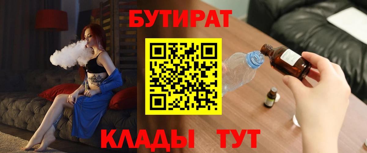 Алушта  БУТИРАТ 1.4BDO  Вход с VPN 
